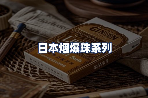 日本烟爆珠系列